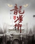 大唐龙雀卫电影演员表