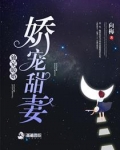 独家暖婚之娇宠甜妻