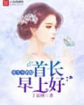 重生小俏妻首长,早上好!