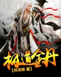 极道丹师