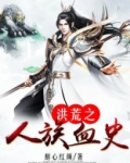 洪荒之人族血史 小说