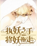执妖之手，将妖拖走