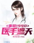 重回1990小说免费阅读