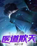 医道欺天