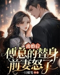 离婚后,傅总的替身前妻怒了