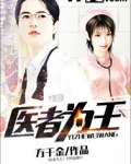 医者为王小说