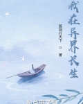 苟在异界问长生