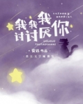 我我我讨讨厌你小说