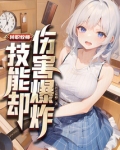 转职牧师,技能却伤害爆炸