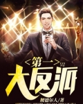 第一大反派女主是谁