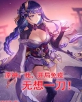 原神之开局免疫无想一刀 小说下载