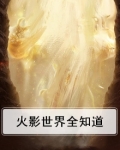 火影世界都知道我不正常