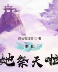 老祖她祭天啦无弹窗免费阅读