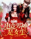 重生之电竞男神是女生百度云