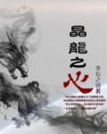 书写龙之心语作文
