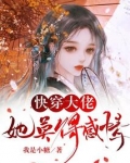 快穿大佬她莫得感情我是小糖