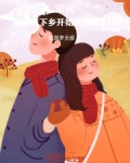 年代：从知青下乡开始的悠闲生活