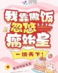 我靠做饭火遍全星际