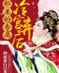 邪王的专属：冷宫弃后