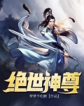 绝世神尊叶玄