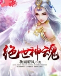 绝世神魂