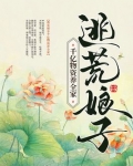 逃荒娘子千亿物资养全家小说