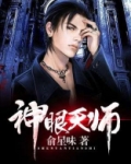 神眼天师下山