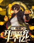 网游：开局怒充十个亿