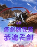 斗罗练剑就变强武魂天剑免费阅读