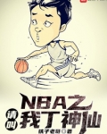 NBA之请叫我丁神仙