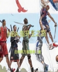NBA：指环王之路