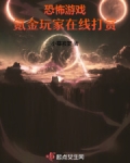 请问恐怖游戏