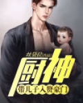 厨神:带儿子入赘豪门!