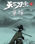 天下刀宗各人物结局