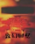 致青春回忆
