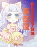 蘑菇屋我和虎鲸救了妹妹
