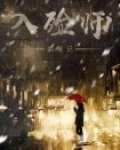 入殓师笔记 冷夜