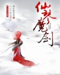 仙魔剑破解版