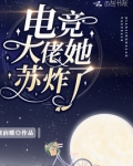 电竞大佬她苏炸了