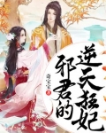 邪君的逆天狂妃免费阅读笔趣阁