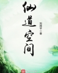 仙道空间女主是谁