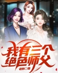 我有三个绝色师父百度百科女主