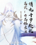 高武:开局锦衣卫,请九千岁赴死