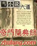 奇门药典录有声小说在线
