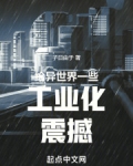 异世界发展工业的小说