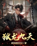 九天炼狱