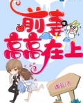 前妻高高在上免费
