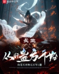 长生从肝蛊方开始免费