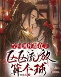 空间国库都在手,区区流放算个球