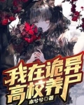 我在诡异世界偷养僵尸笔趣阁